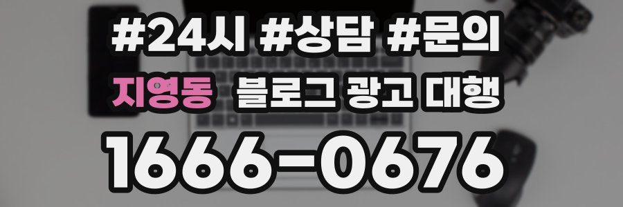 지영동 블로그 광고 대행