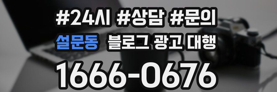 설문동 블로그 광고 대행
