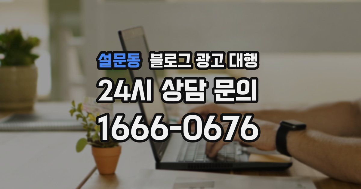 설문동 블로그 광고 대행