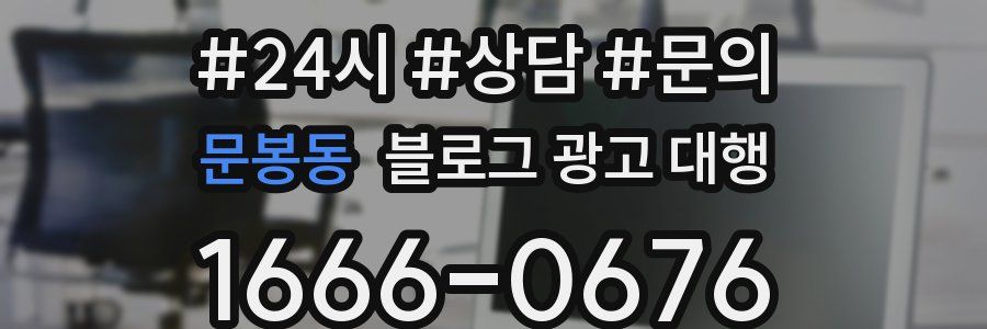 문봉동 블로그 광고 대행