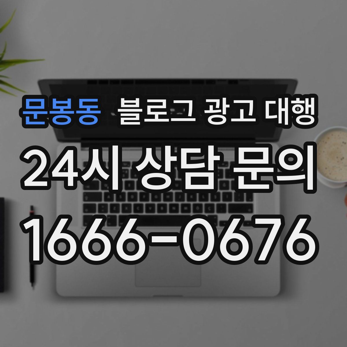 문봉동 블로그 광고 대행