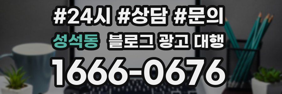 성석동 블로그 광고 대행