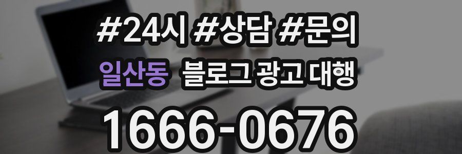 일산동 블로그 광고 대행