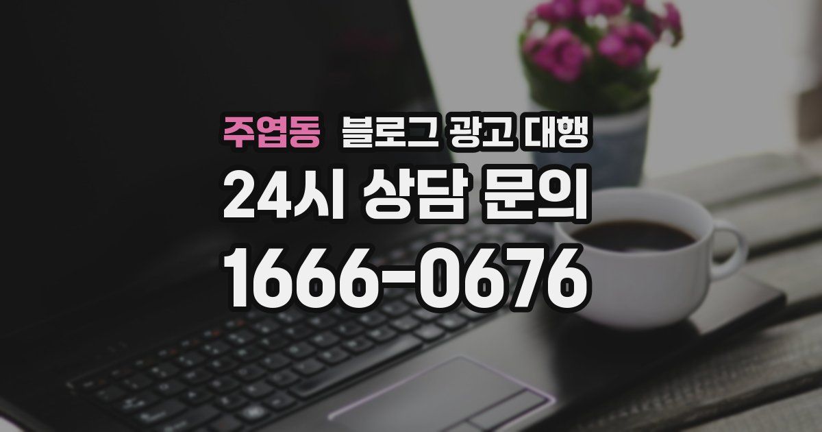 주엽동 블로그 광고 대행