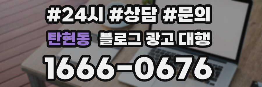 탄현동 블로그 광고 대행