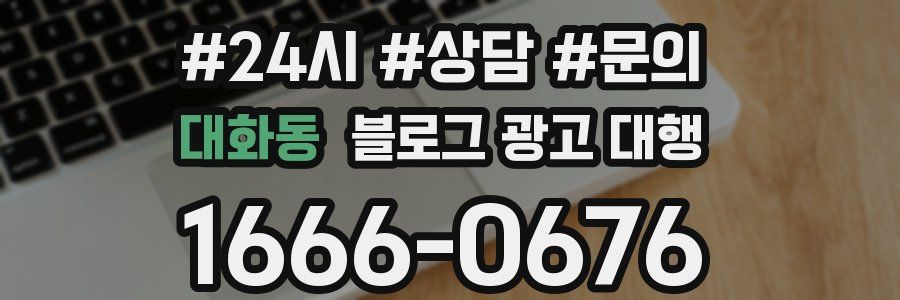 대화동 블로그 광고 대행