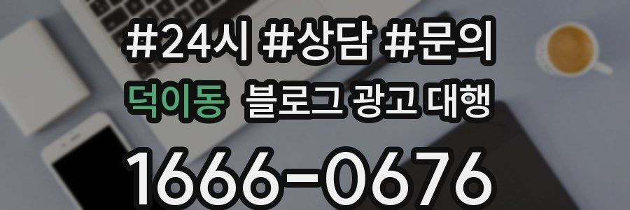 덕이동 블로그 광고 대행