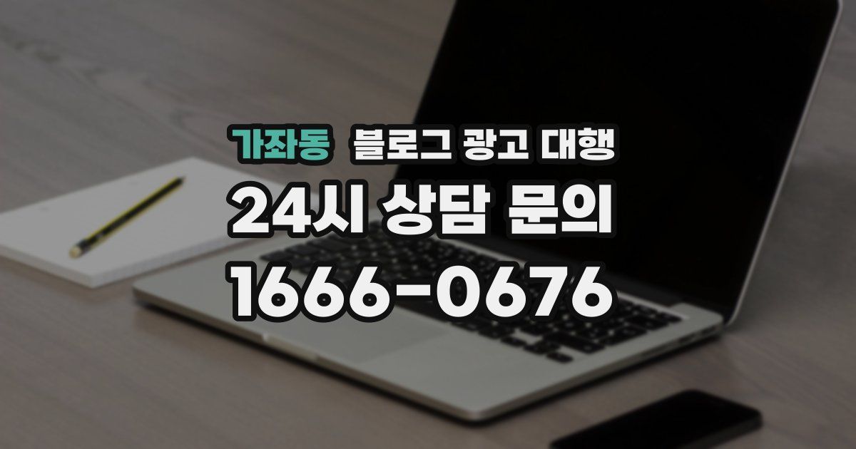 가좌동 블로그 광고 대행