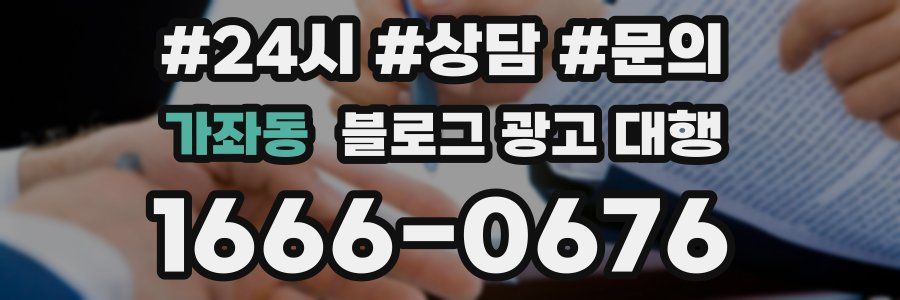 가좌동 블로그 광고 대행