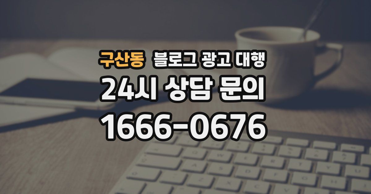 구산동 블로그 광고 대행