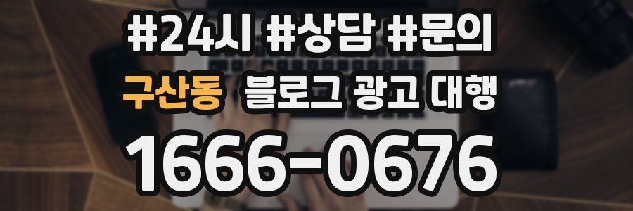 구산동 블로그 광고 대행