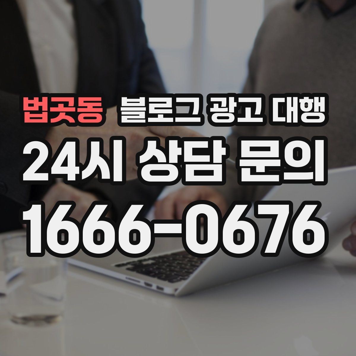 법곳동 블로그 광고 대행 운영 방식이 결과에 미치는 영향