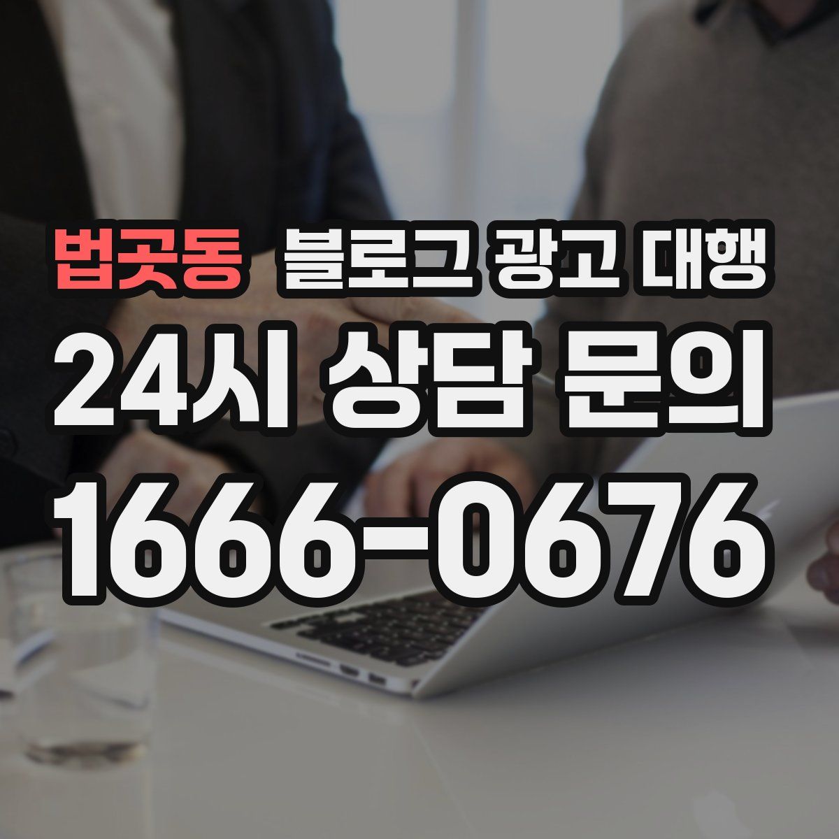 법곳동 블로그 광고 대행