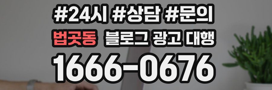 법곳동 블로그 광고 대행