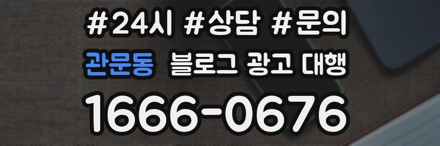 관문동 블로그 광고 대행