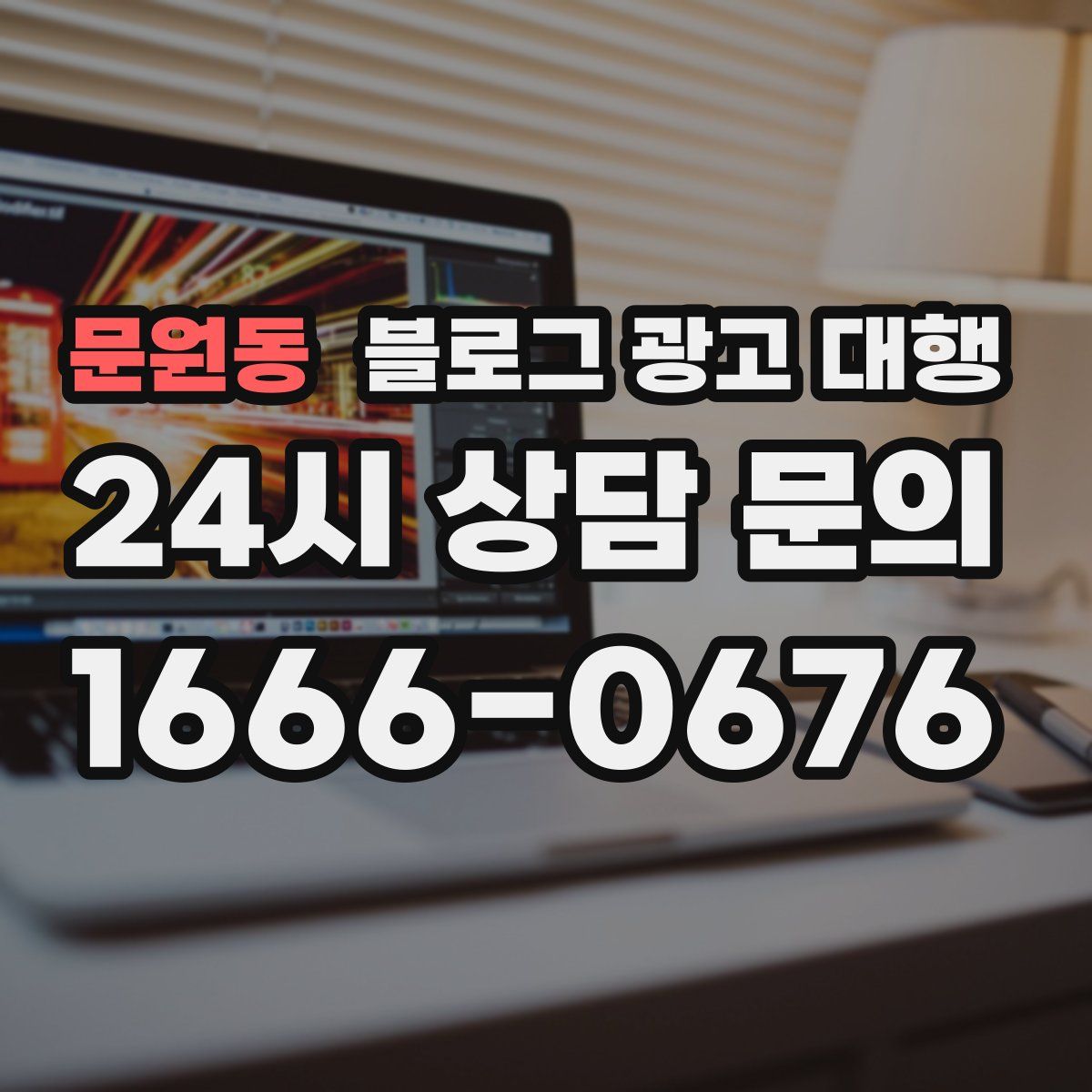 문원동 블로그 광고 대행