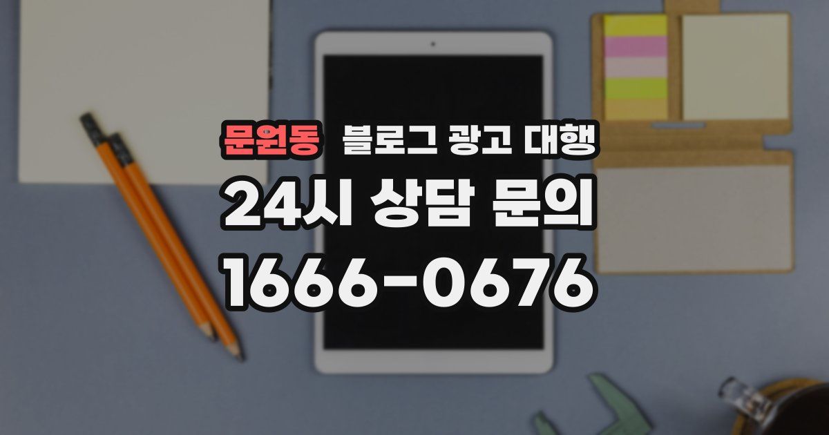 문원동 블로그 광고 대행