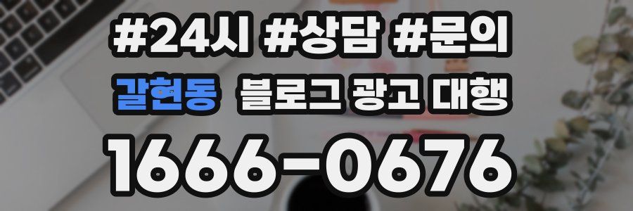 갈현동 블로그 광고 대행