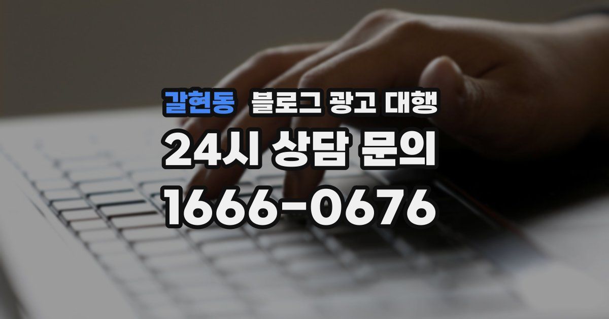 갈현동 블로그 광고 대행