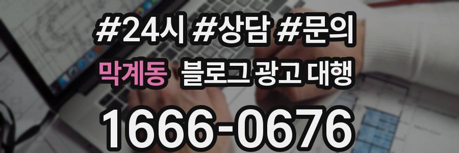 막계동 블로그 광고 대행