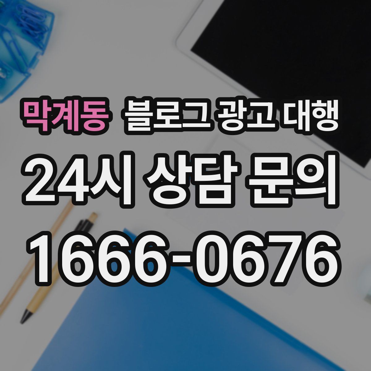 막계동 블로그 광고 대행