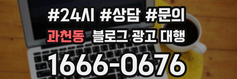 과천동 블로그 광고 대행