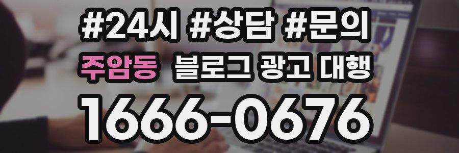 주암동 블로그 광고 대행