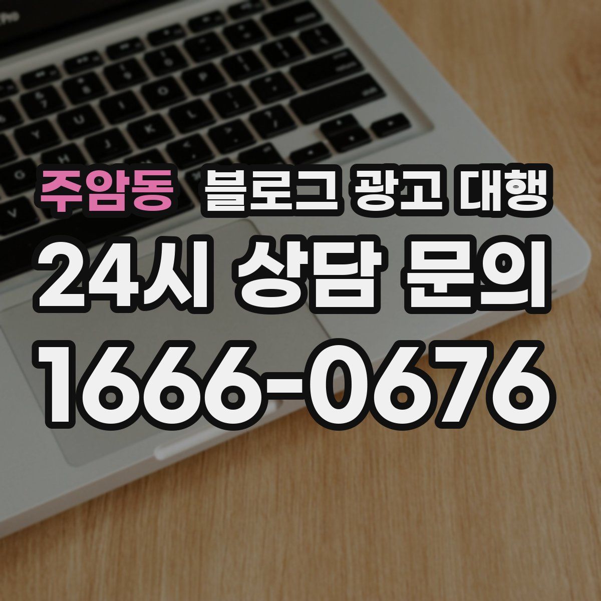 주암동 블로그 광고 대행