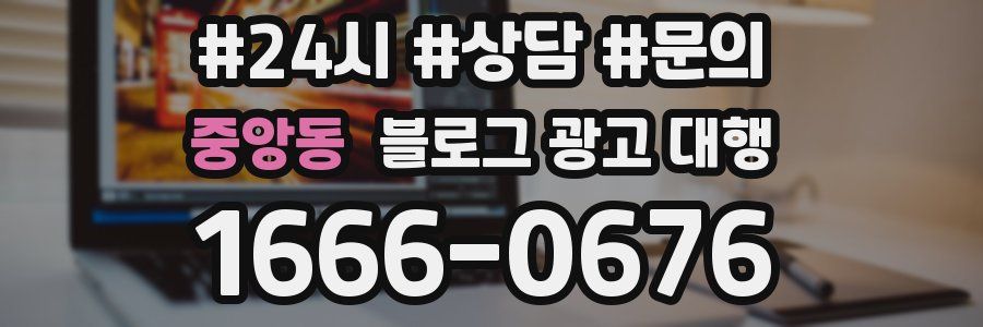 중앙동 블로그 광고 대행