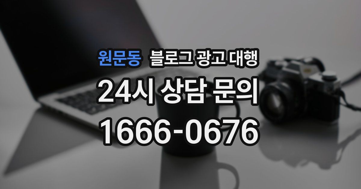 원문동 블로그 광고 대행