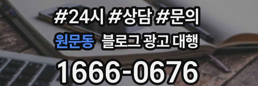 원문동 블로그 광고 대행