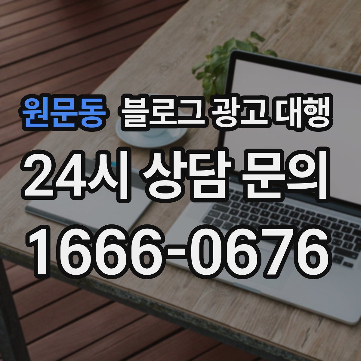원문동 블로그 광고 대행