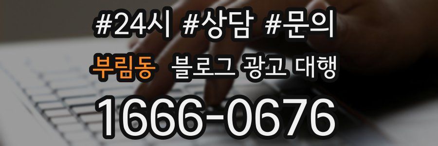 부림동 블로그 광고 대행