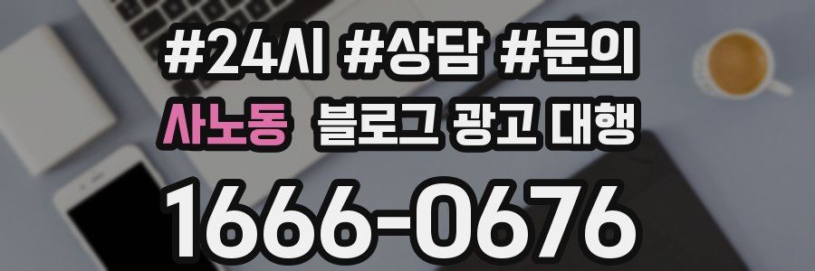 사노동 블로그 광고 대행