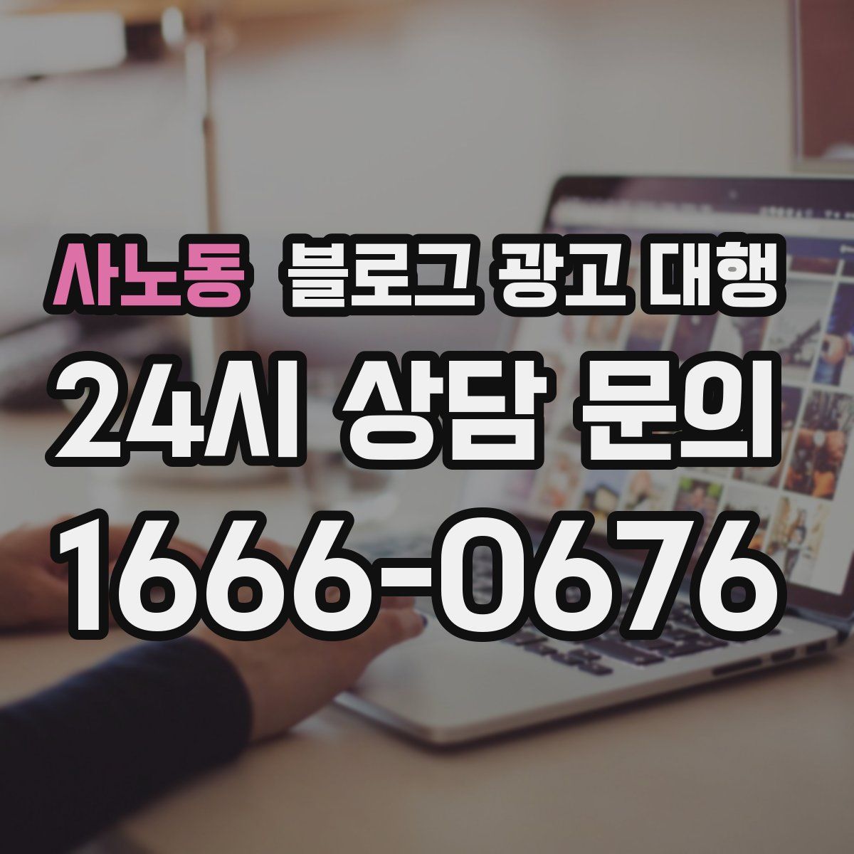 사노동 블로그 광고 대행