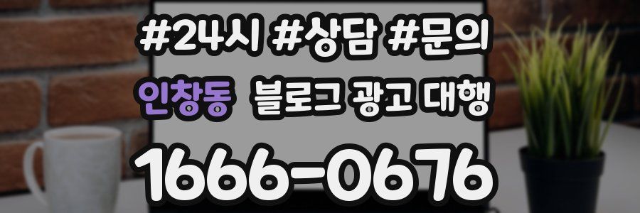 인창동 블로그 광고 대행