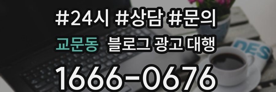 교문동 블로그 광고 대행