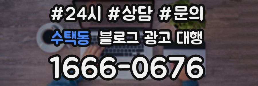 수택동 블로그 광고 대행
