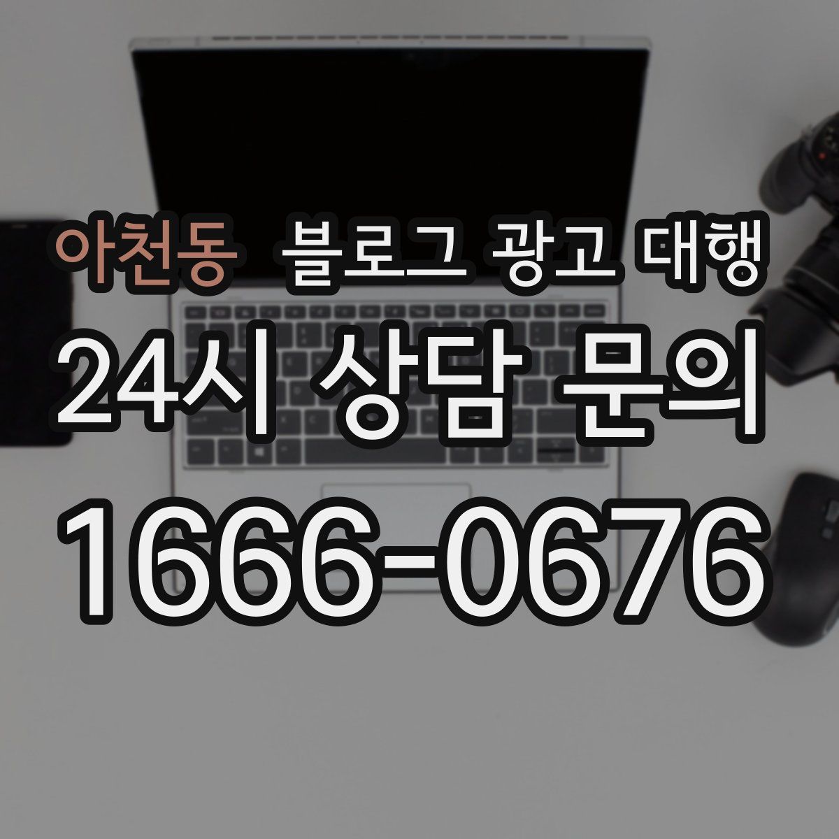 아천동 블로그 광고 대행