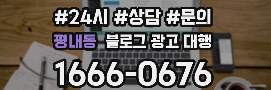 평내동 블로그 광고 대행