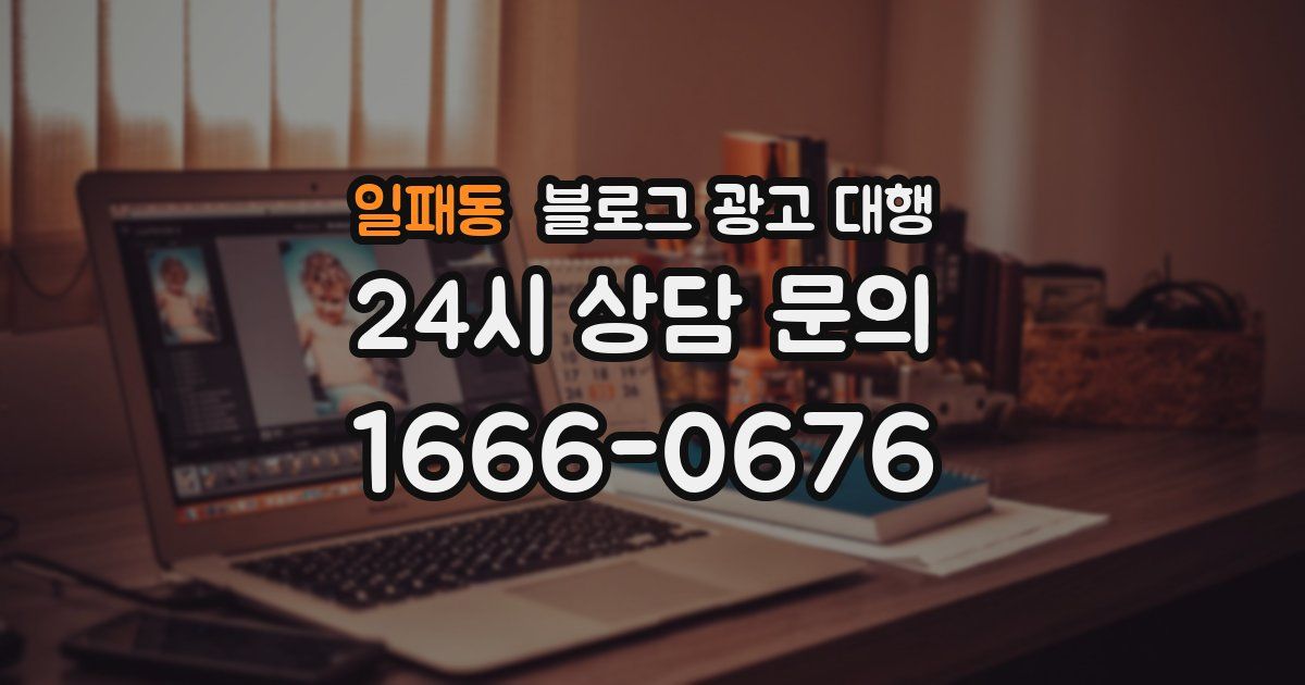 일패동 블로그 광고 대행