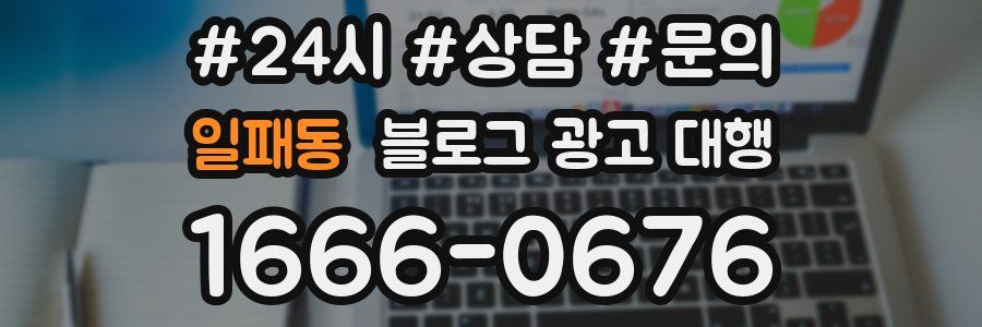 일패동 블로그 광고 대행