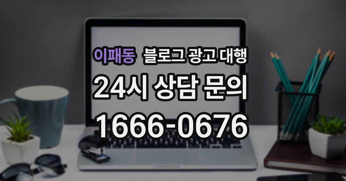 이패동 블로그 광고 대행