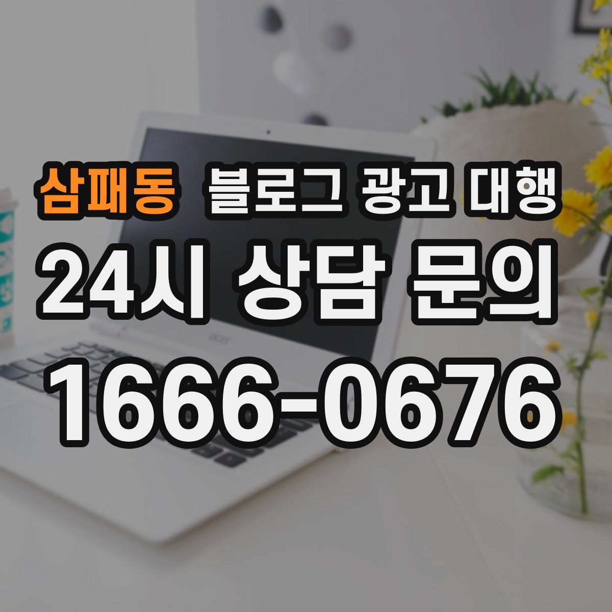 삼패동 블로그 광고 대행