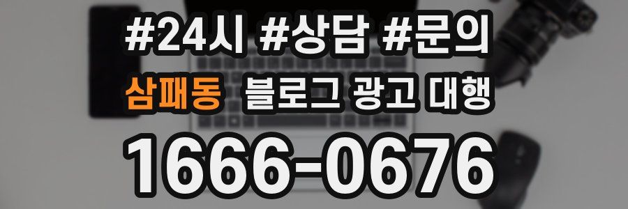 삼패동 블로그 광고 대행