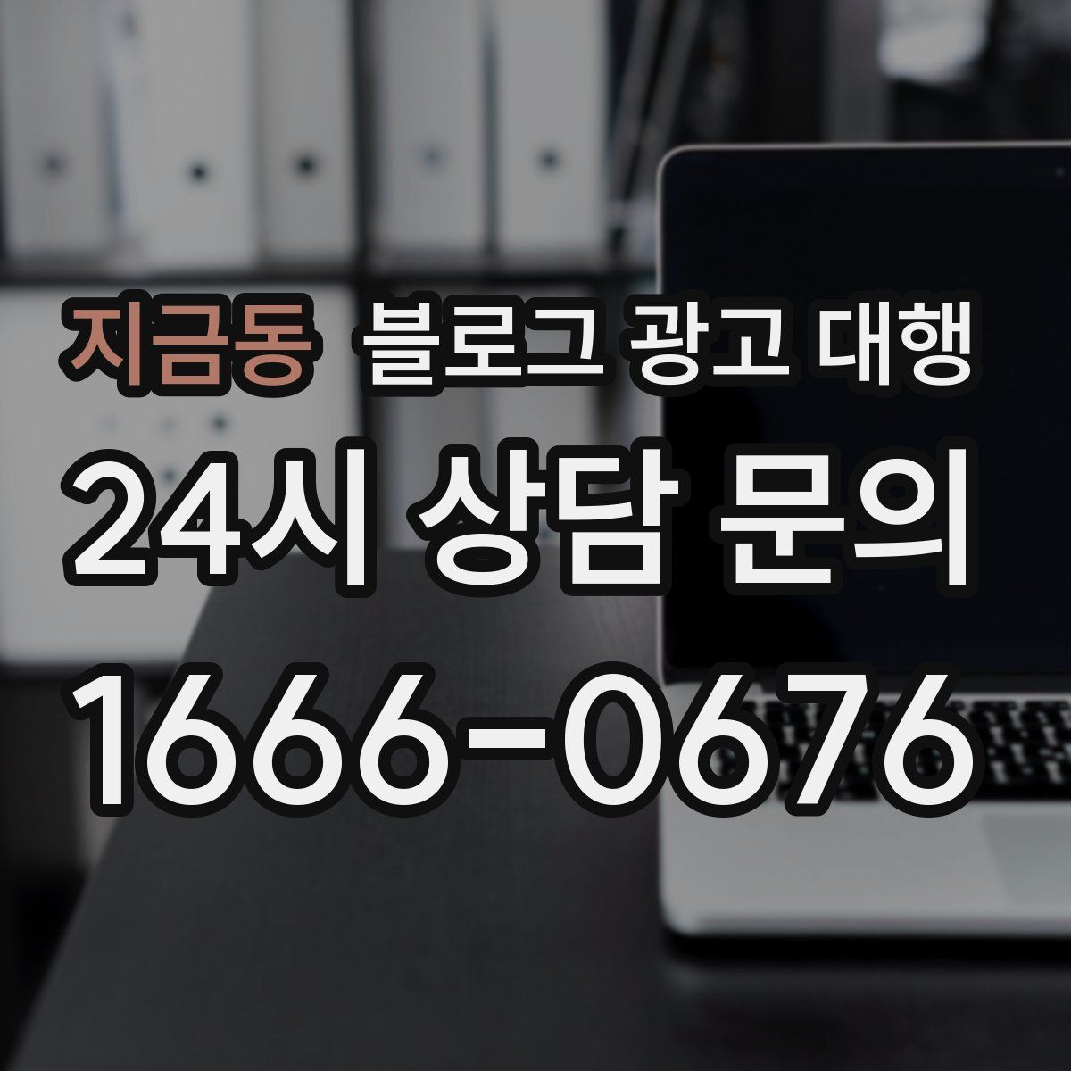 지금동 블로그 광고 대행