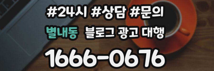 별내동 블로그 광고 대행