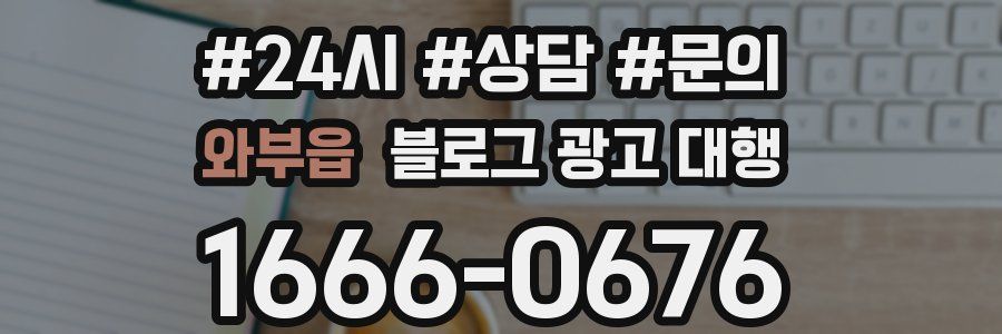 와부읍 블로그 광고 대행