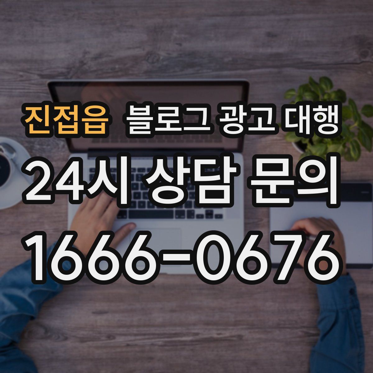 진접읍 블로그 광고 대행