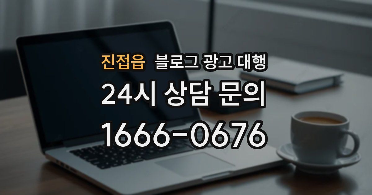 진접읍 블로그 광고 대행